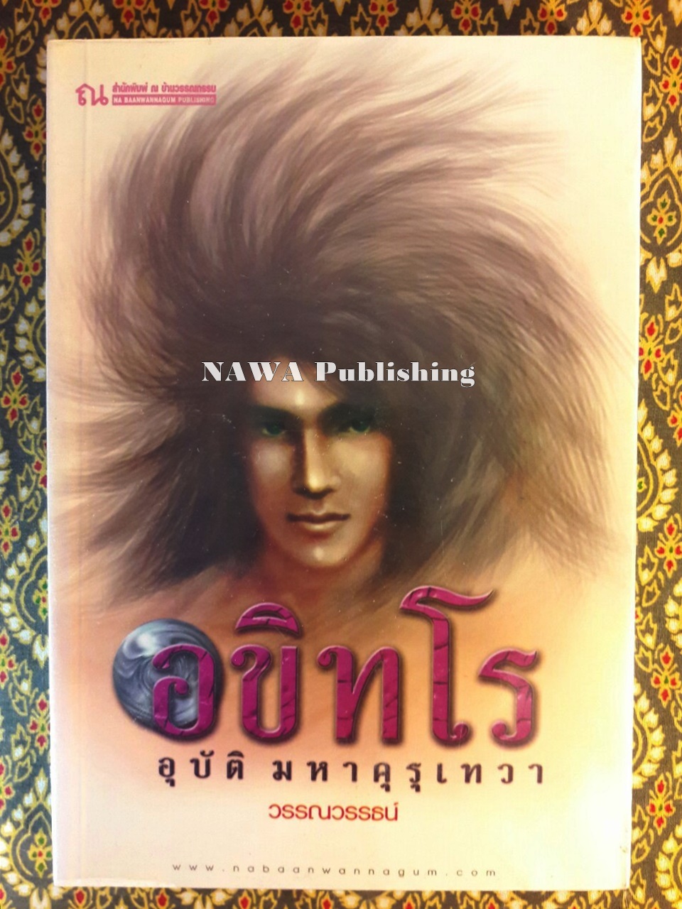 อขิทโร ตอนอุบัติมหาคุรุเทวา