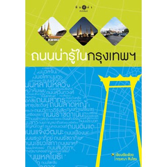 สถาพรบุ๊คส์ หนังสือ สารคดี ถนนน่ารู้ในกรุงเทพฯ โดย กฤษณา สินไชย