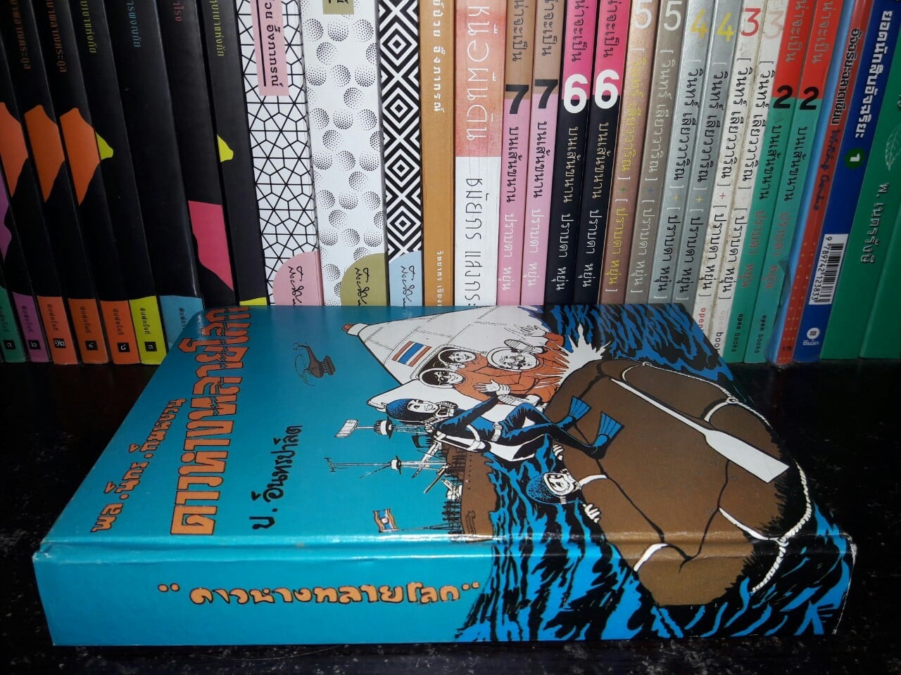 พล นิกร กิมหงวน ตอน ดาวหางทลายโลก