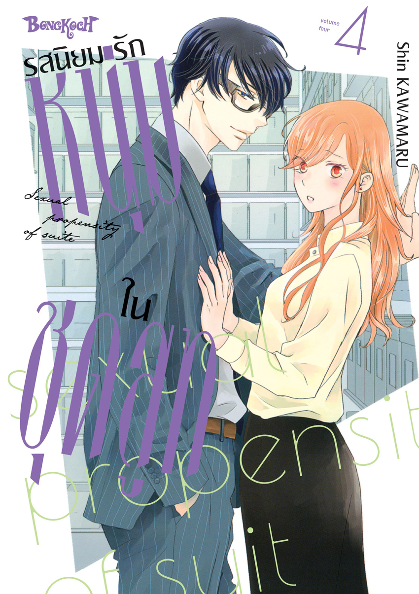หนังสือการ์ตูนเรื่อง รสนิยมรักหนุ่มในชุดสูท เล่ม 4