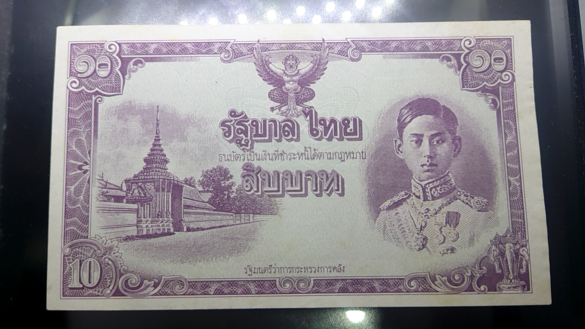 ธนบัตร 10 บาท แบบ 5 ไม่มีหมายเลขและลายเซ็น หายาก สมัยรัชกาลที่8 พ.ศ.2487 ผ่านใช้น้อยมาก