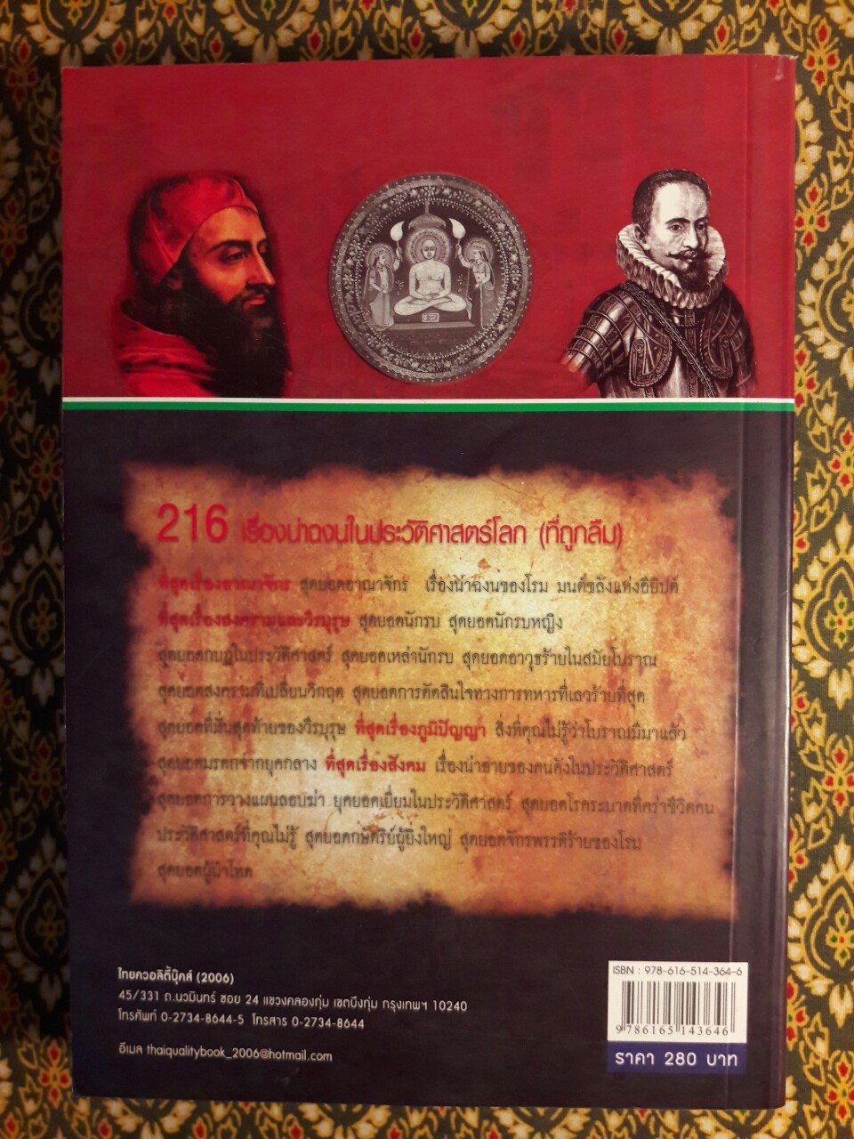 เกร็ดประวัติศาสตร์โลกนอกตำรา