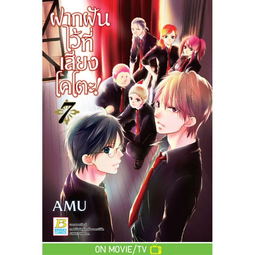 ฝากฝันไว้ที่เสียงโคโตะ! เล่ม 7