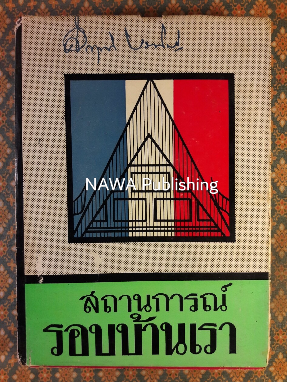 สถานการณ์รอบบ้านเรา
