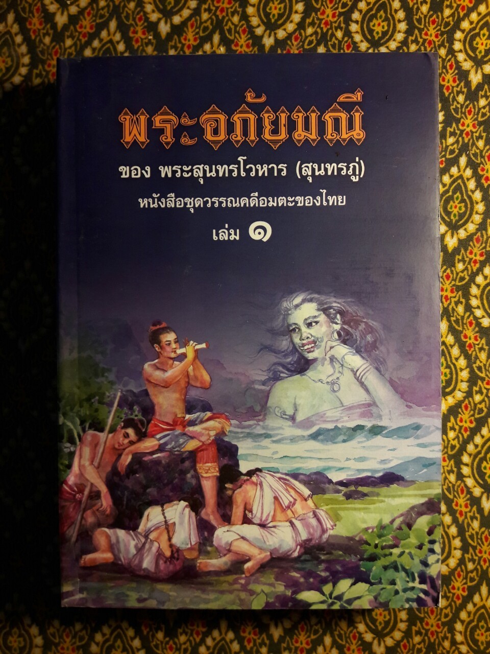 พระอภัยมณี (4 เล่มจบ) พร้อมกล่อง