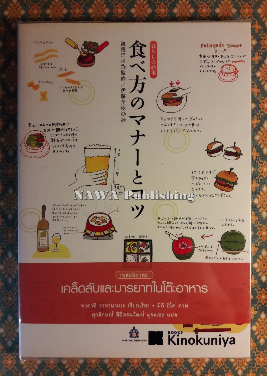 เคล็ดลับและมารยาทในโต๊ะอาหาร