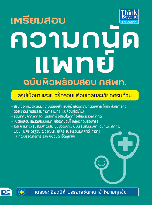 Expernet หนังสือ เตรียมสอบ ความถนัดแพทย์ ฉบับติวพร้อมสอบ กสพท. #IDC