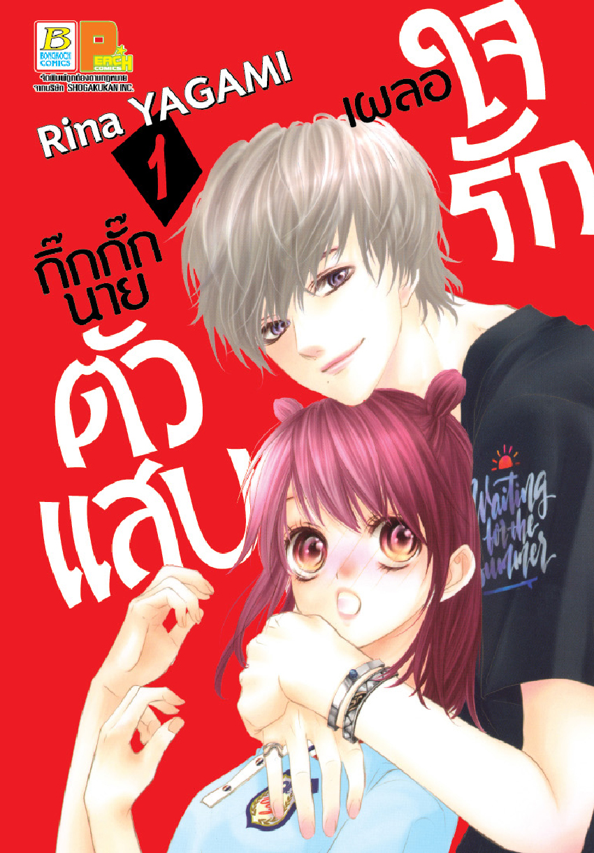 เผลอใจรักกิ๊กกั๊กนายตัวแสบ เล่ม 1
