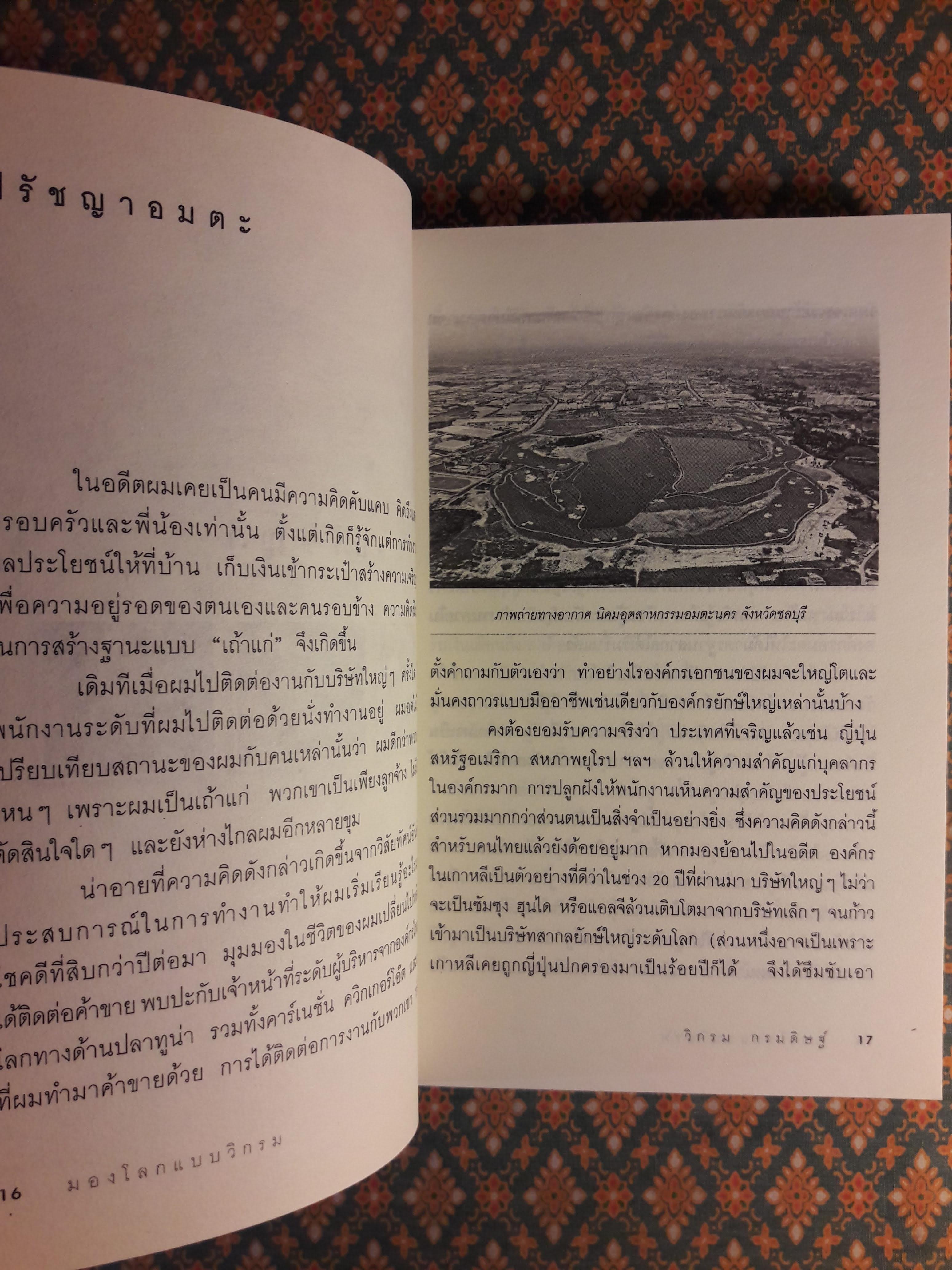 มองโลกแบบวิกรม