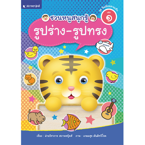 สถาพรบุ๊คส์ หนังสือ ความรู้ทั่วไป เรื่อง ชุดขีดเขียนลายเส้น เล่ม 1 : ชวนหนูสนุกรู้ เรียนรู้รูปร่าง-รูปทรง โดยฝ่ายวิชาการ สถาพรบุ๊คส์