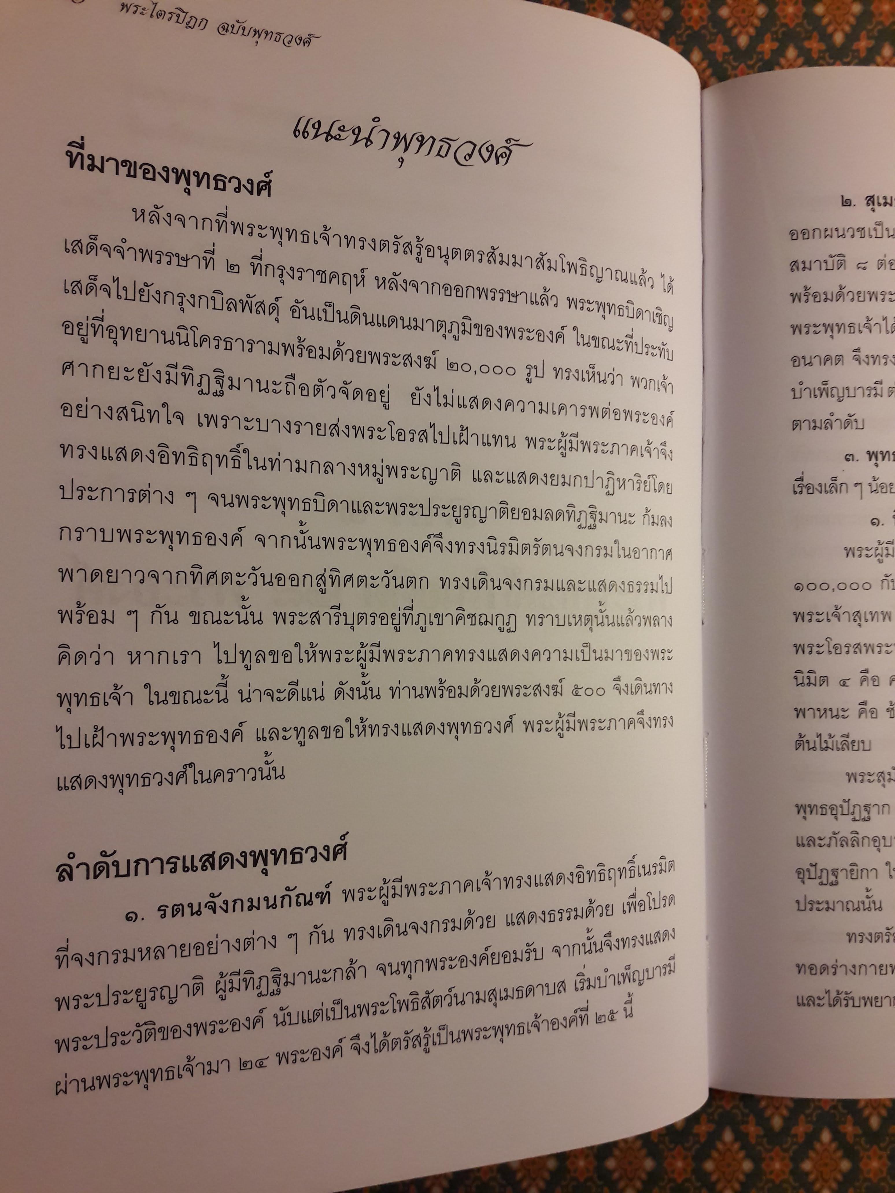 พระไตรปิฎก ฉบับพุทธวงศ์