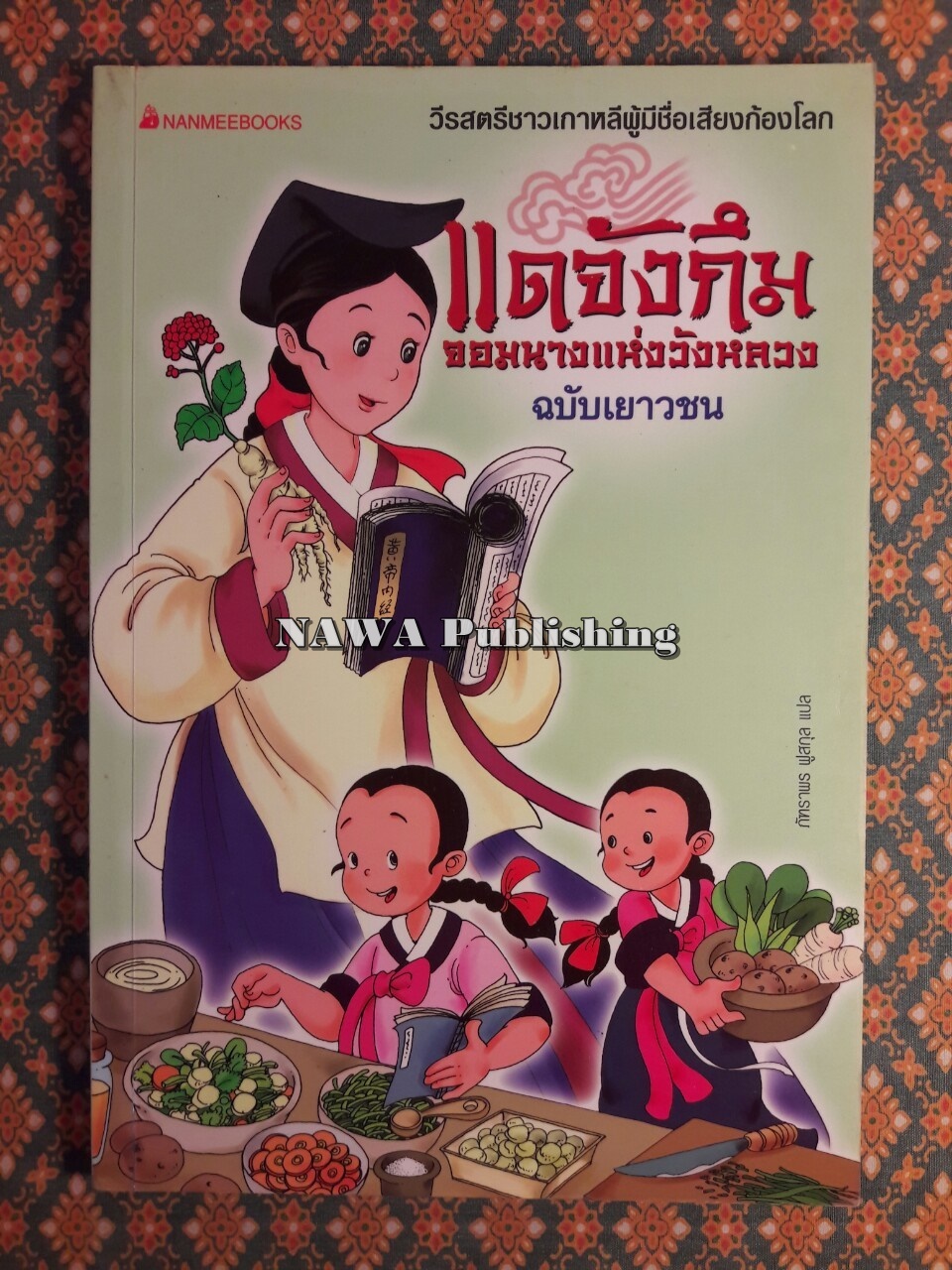 แดจังกึมจอมนางแห่งวังหลวง ฉบับเยาวชน