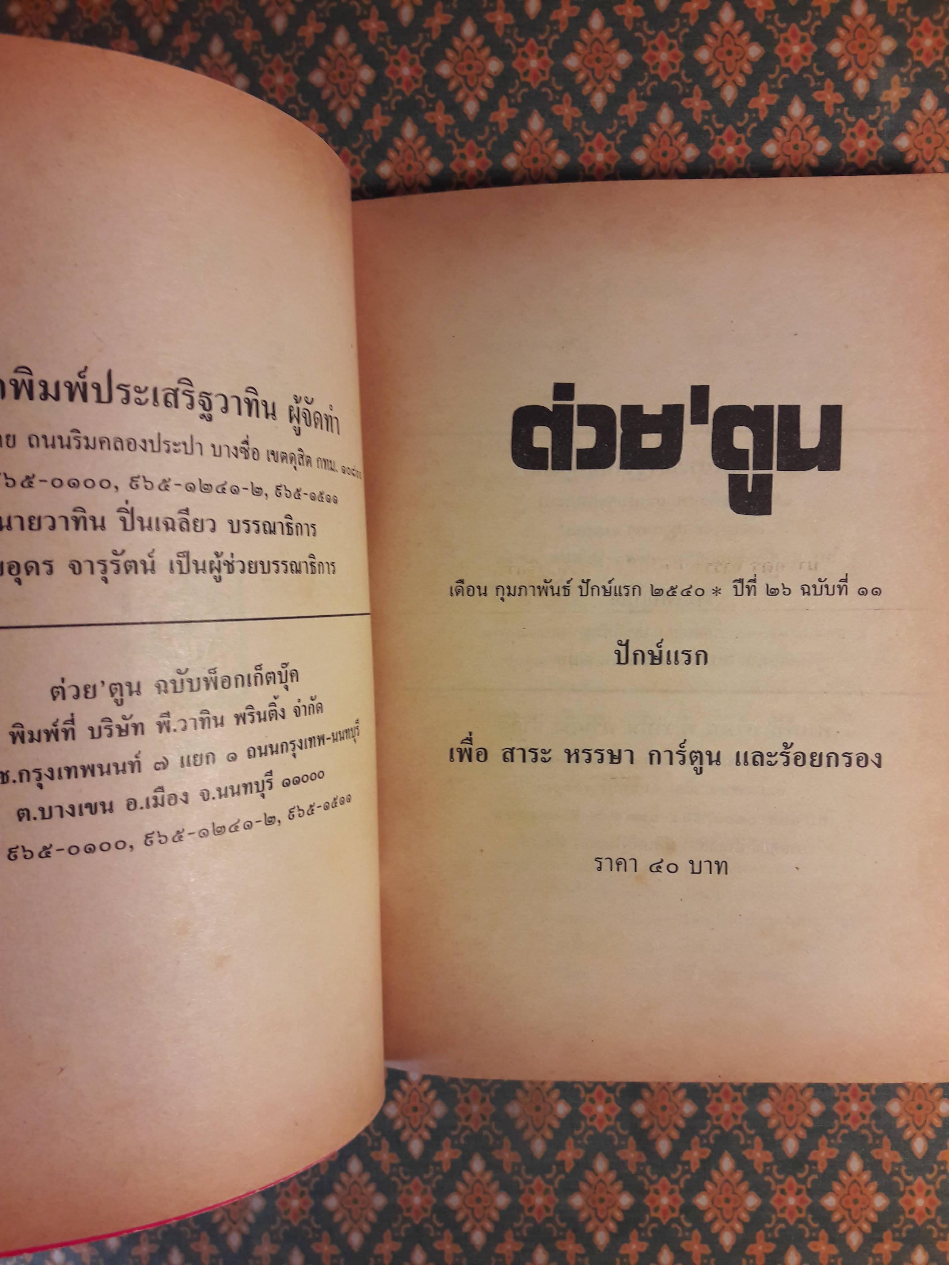 ต่วย’ตูน ปีที่ 26 เล่มที่ 11 ปักษ์แรก กุมภาพันธ์ 2540