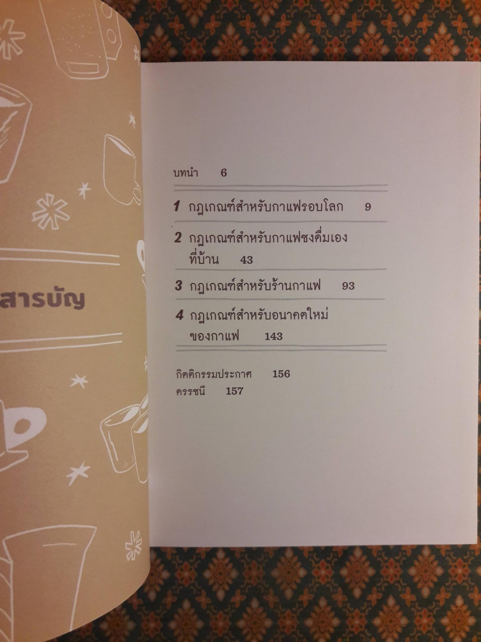 THE NEW RULES of COFFEE กฎเกณฑ์กาแฟฉบับใหม่