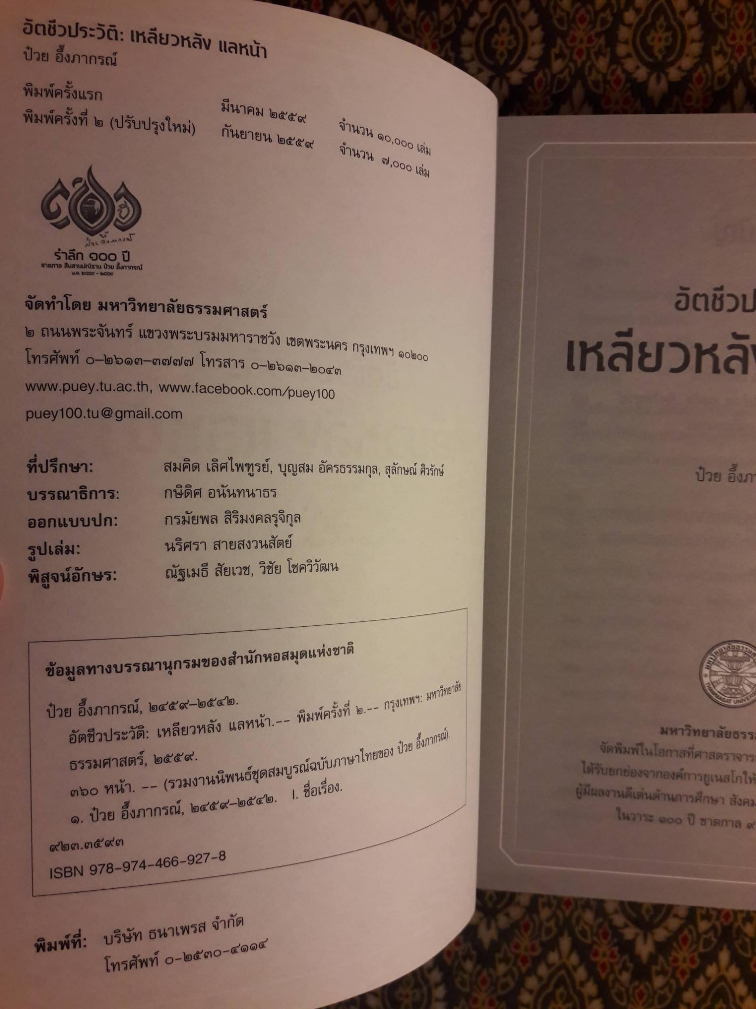 อัตชีวประวัติ : เหลียวหลัง แลหน้า