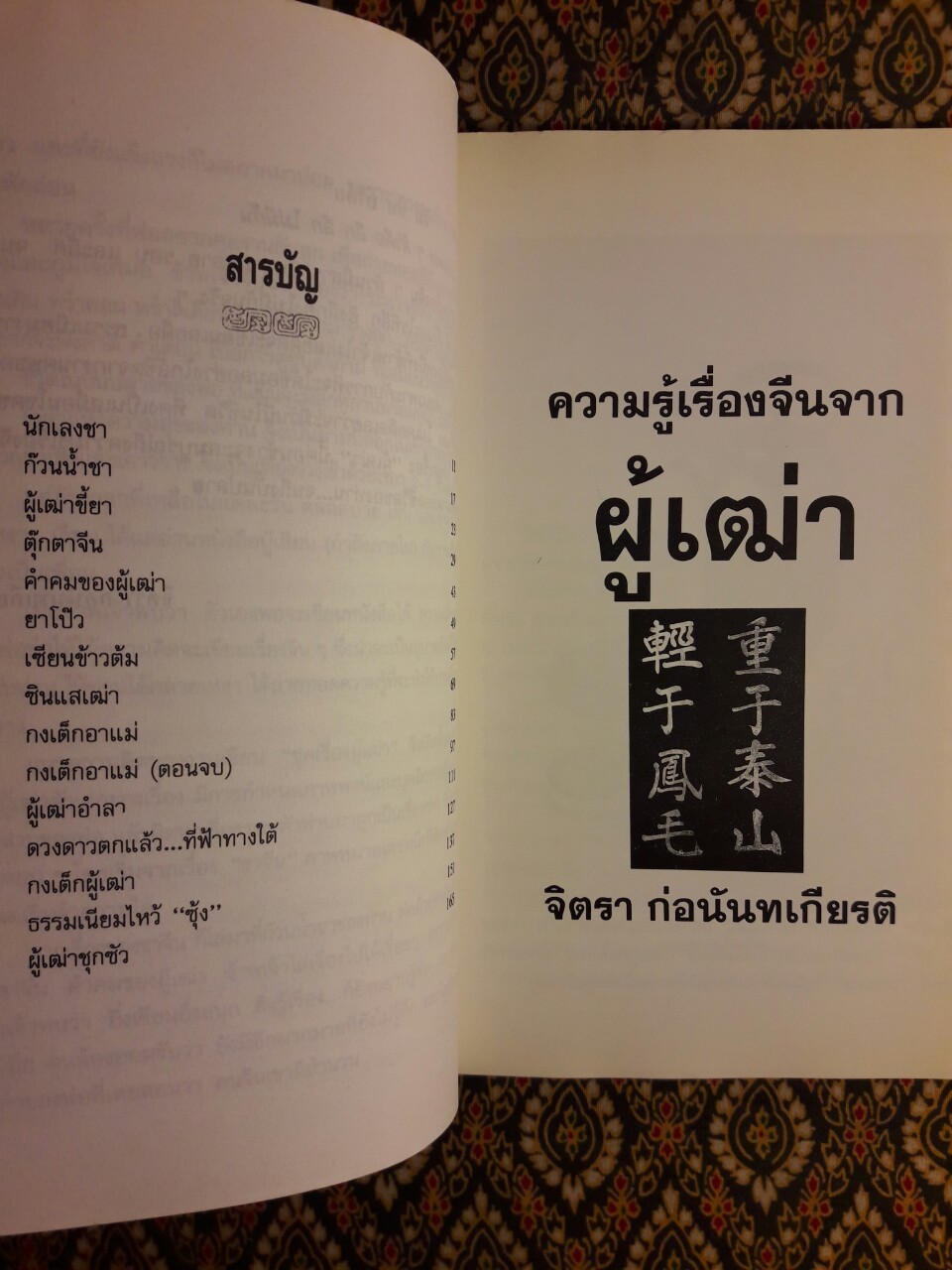 ความรู้เรื่องจีนจากผู้เฒ่า