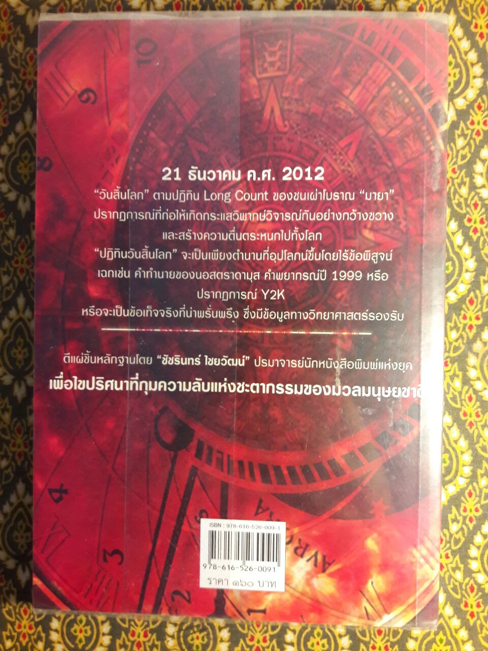 21 ธันวา 2012 วันพลิกชะตาโลก