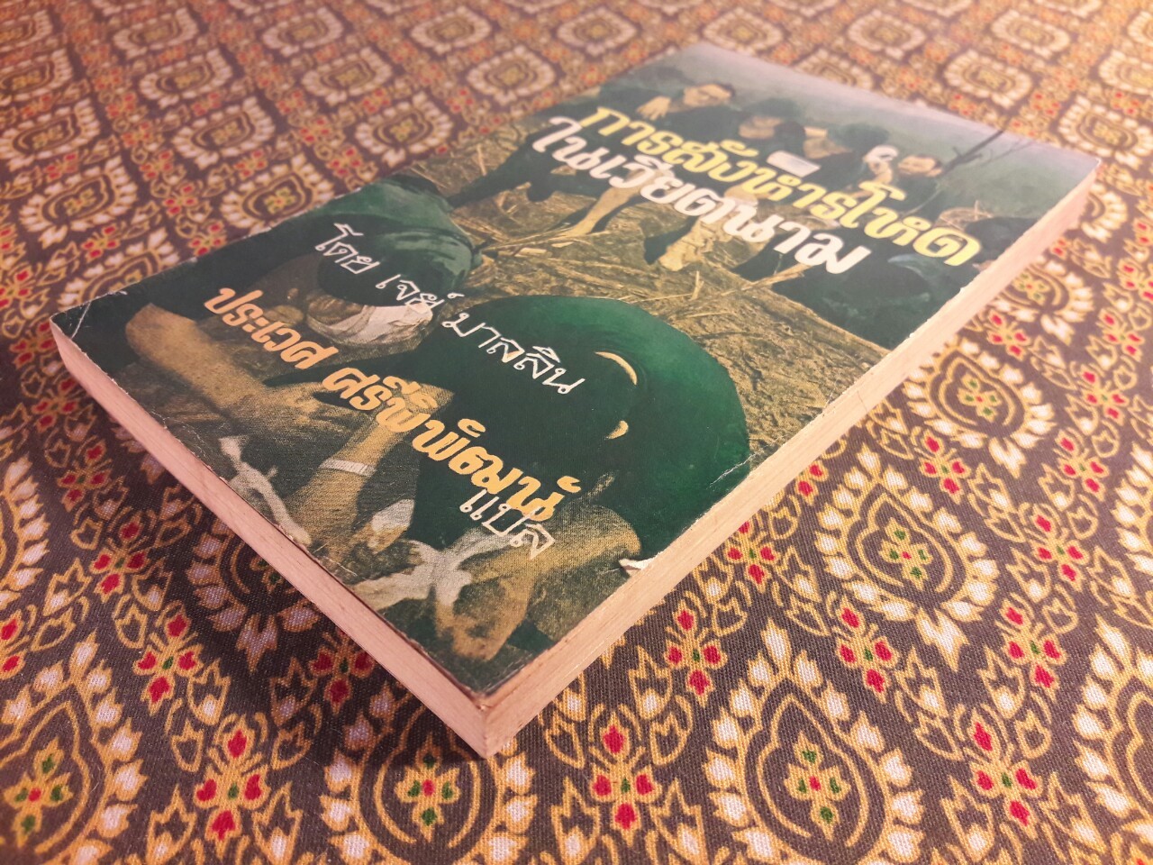 การสังหารโหดในเวียตนาม