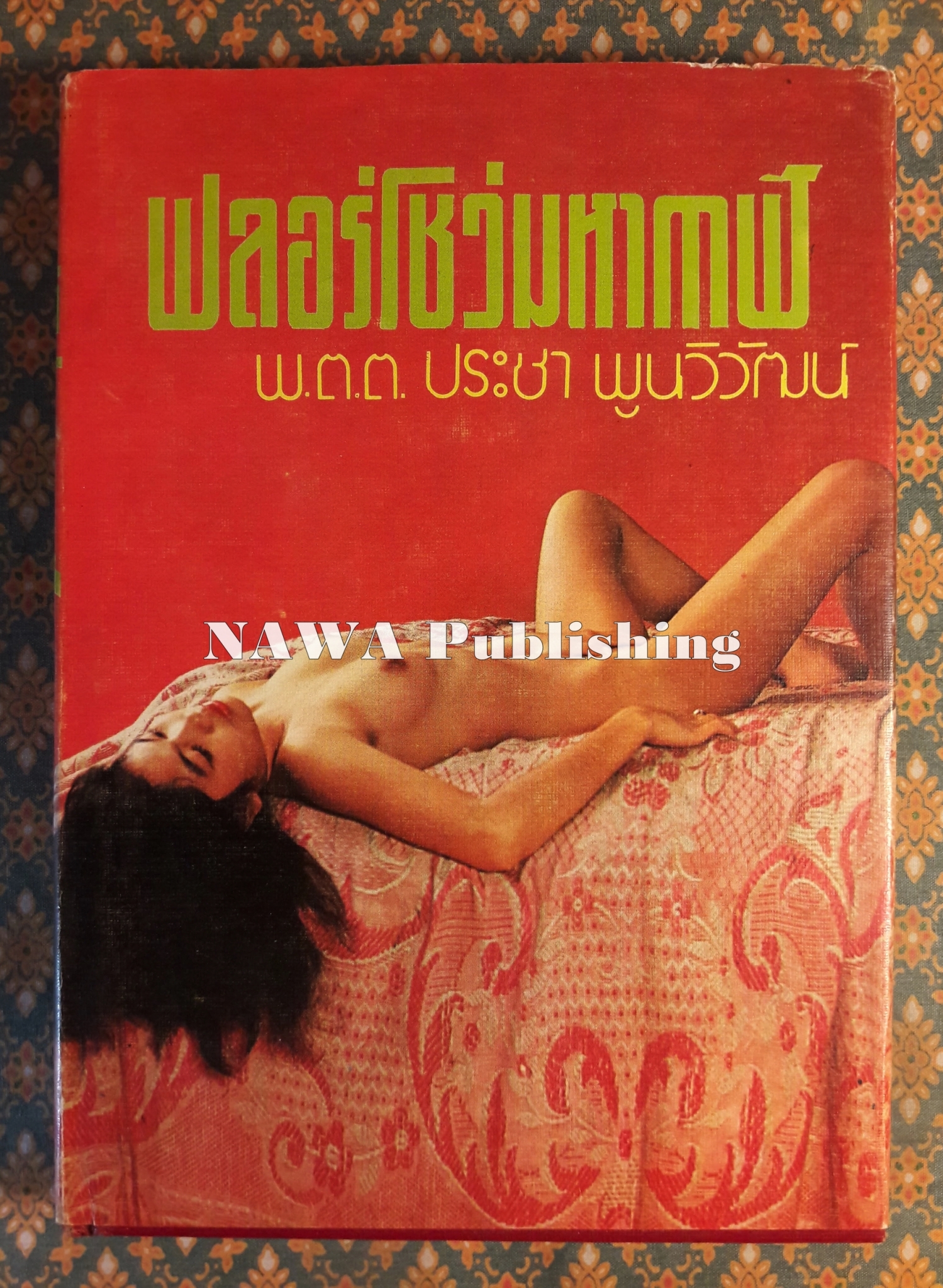 ฟลอร์โชว์มหากาฬ