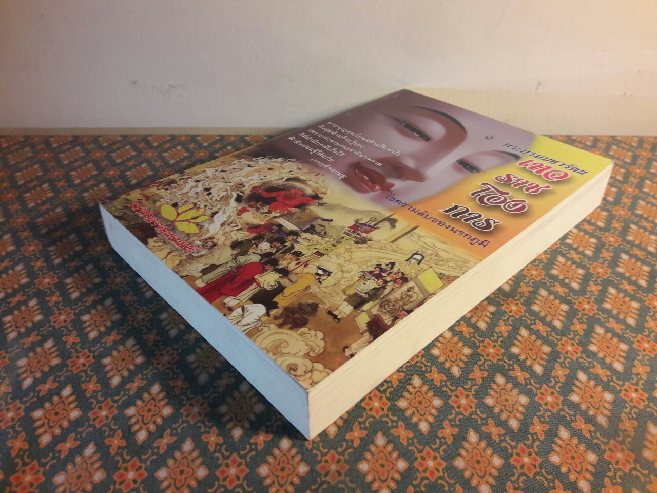 พระบรมมหารัตนะเทวราชโองการ