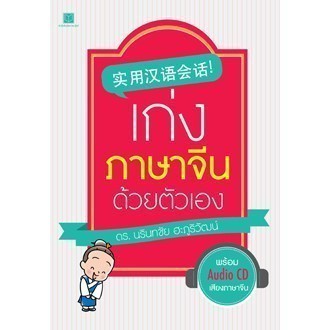สถาพรบุ๊คส์ หนังสือ สารคดี เก่งภาษาจีนด้วยตัวเอง (4 สี) + CD โดย ดร. นรินทชัย ฮะภูริวัฒน์