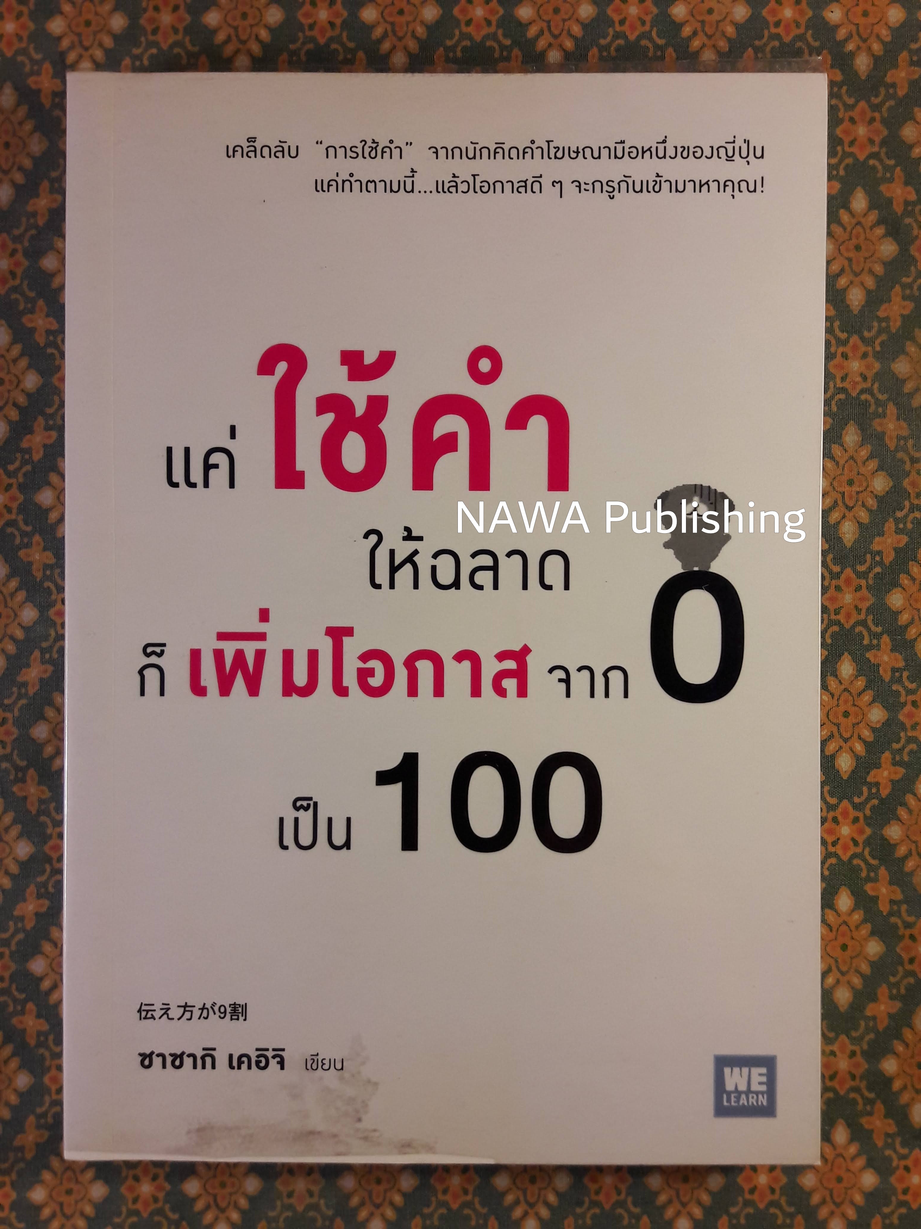 แค่ใช้คำให้ฉลาดก็เพิ่มโอกาสจาก 0 เป็น 100