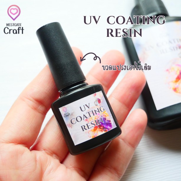 UV COATING RESIN 250 g ยูวีเคลือบ เงาวับ