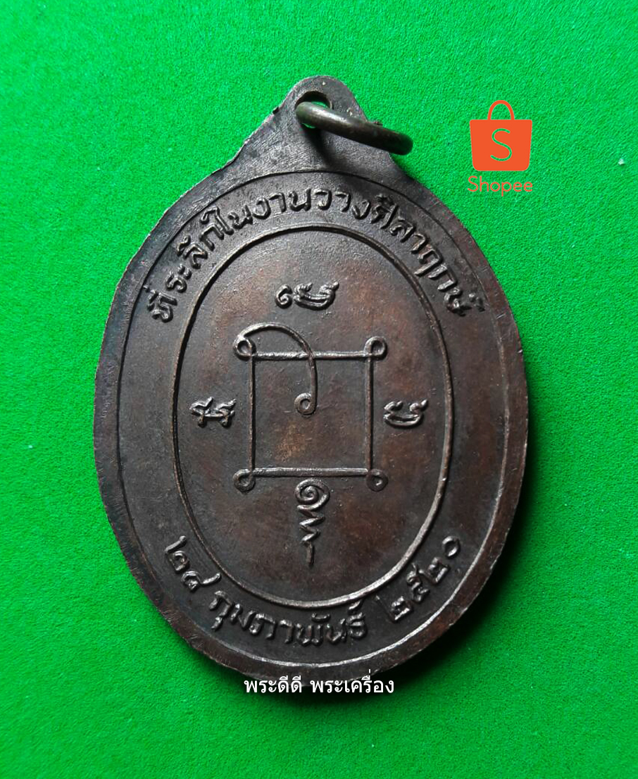 เหรียญหลวงพ่อปลัดเสน วัดไสกระดาน จ.เพชรบุรี ปี 2520