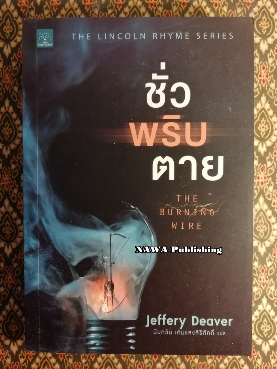 ชั่วพริบตาย (The Burning Wire)