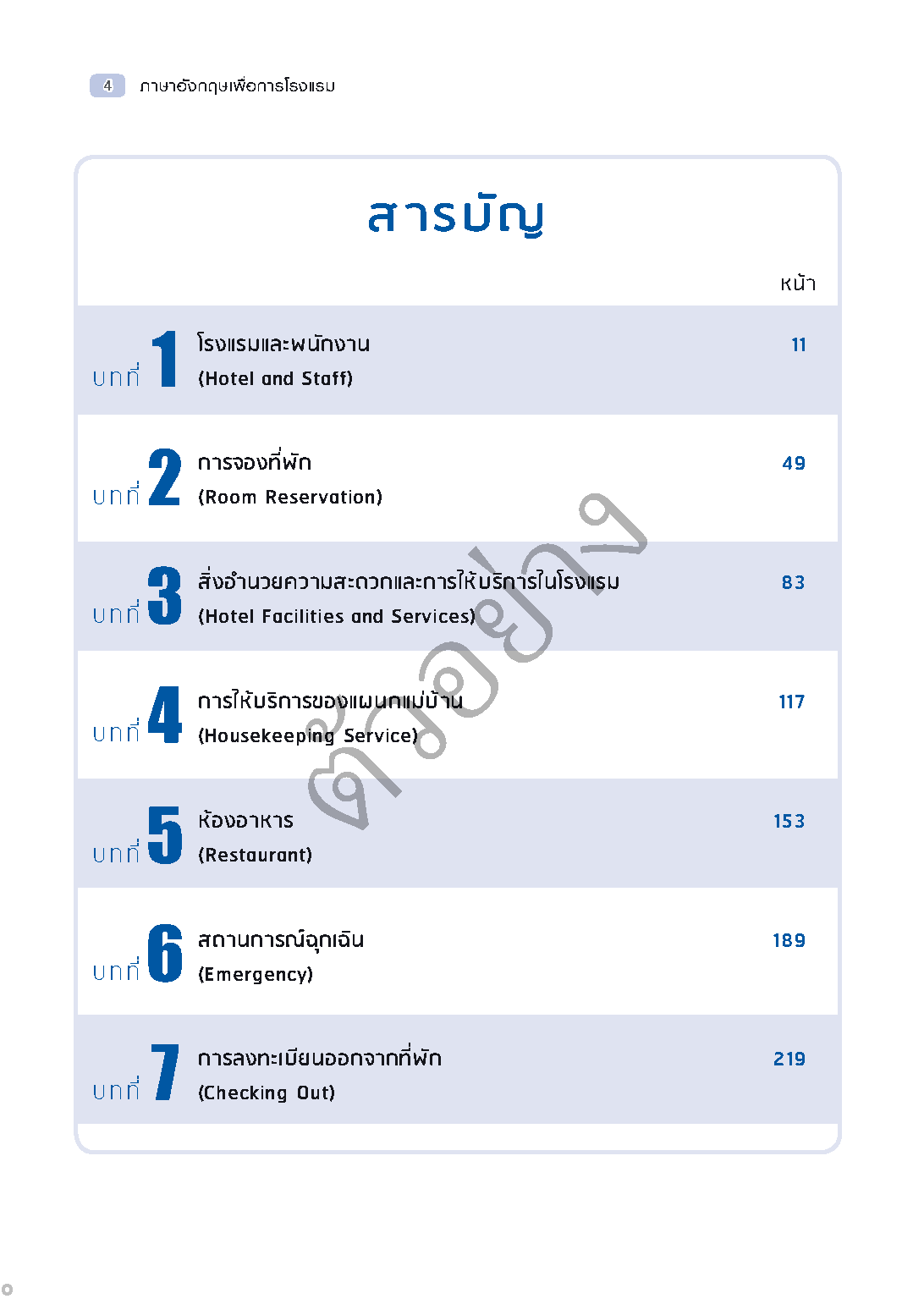 Expernet หนังสือ ภาษาอังกฤษเพื่อการโรงแรม