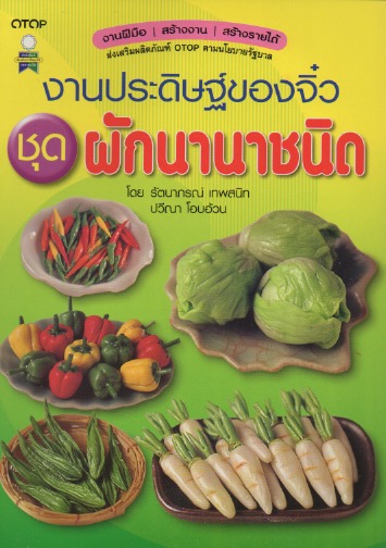 งานประดิษฐ์ของจิ๋ว ชุด ผักนานาชนิด