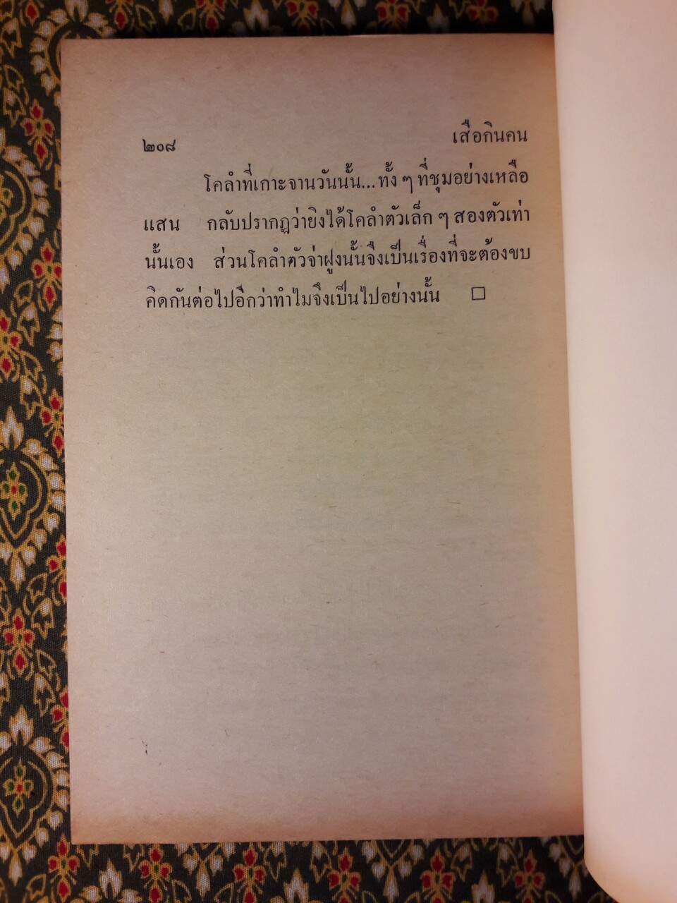 เสือกินคน “พิมพ์ครั้งแรก”