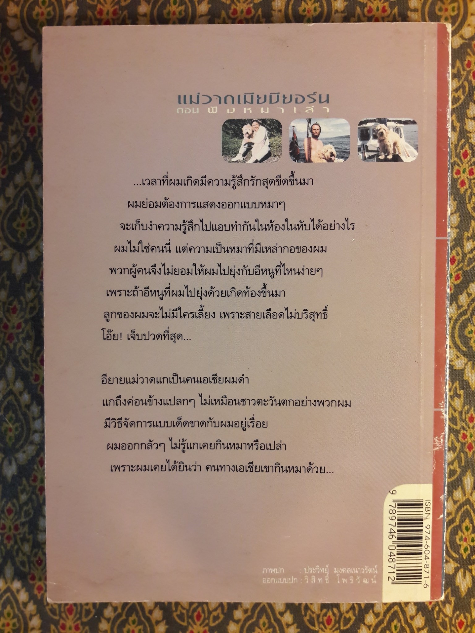 แม่วาดเมียบียอร์น ตอนฟังหมาเล่า