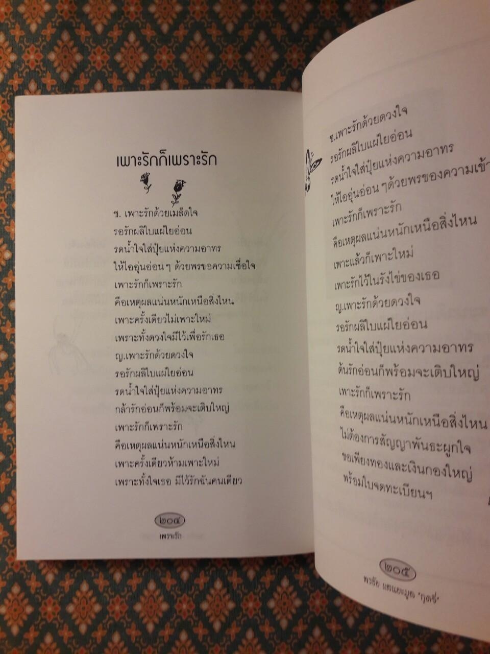 เพราะรัก