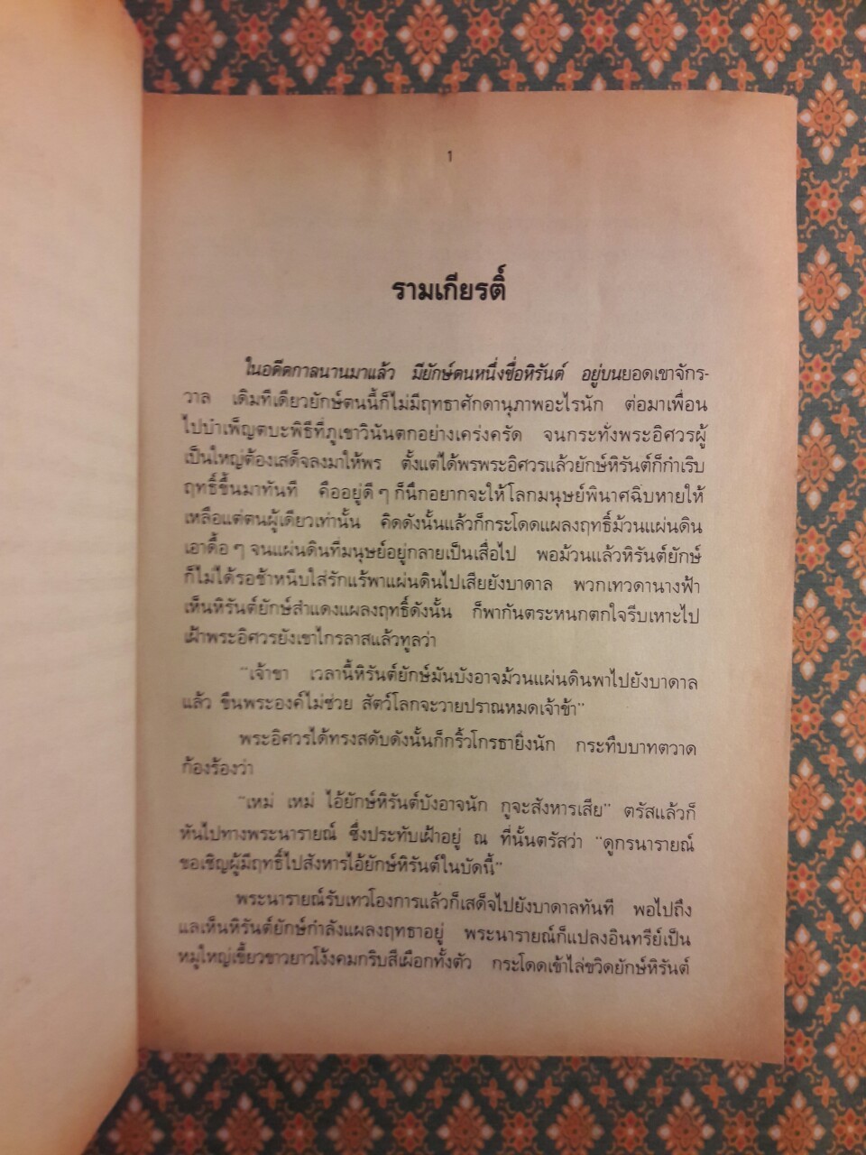 รามเกียรติ์ สำนวนร้อยแก้ว