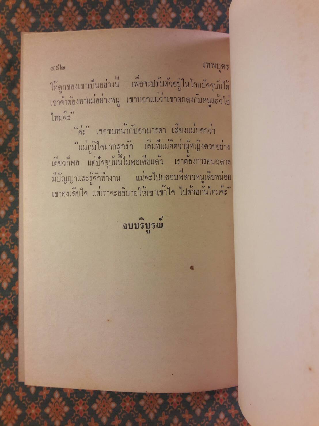 เทพบุตร (2 เล่มจบ)