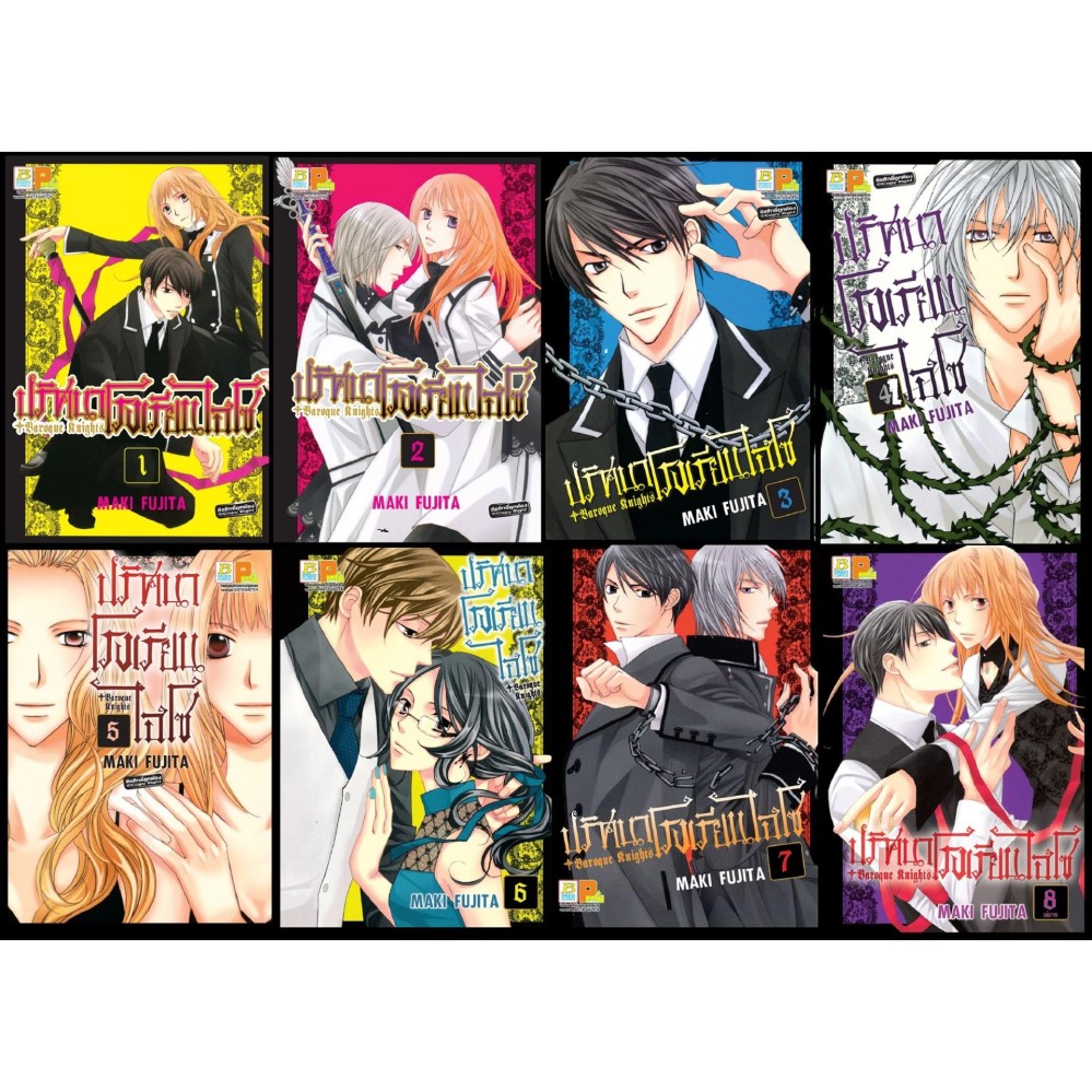 ชื่อหนังสือ BAROQUE KNIGHTS ปริศนาโรงเรียนไฮโซ (เล่ม 1-8 จบ) ประเภท การ์ตูน ญี่ปุ่น บงกช bongkoch