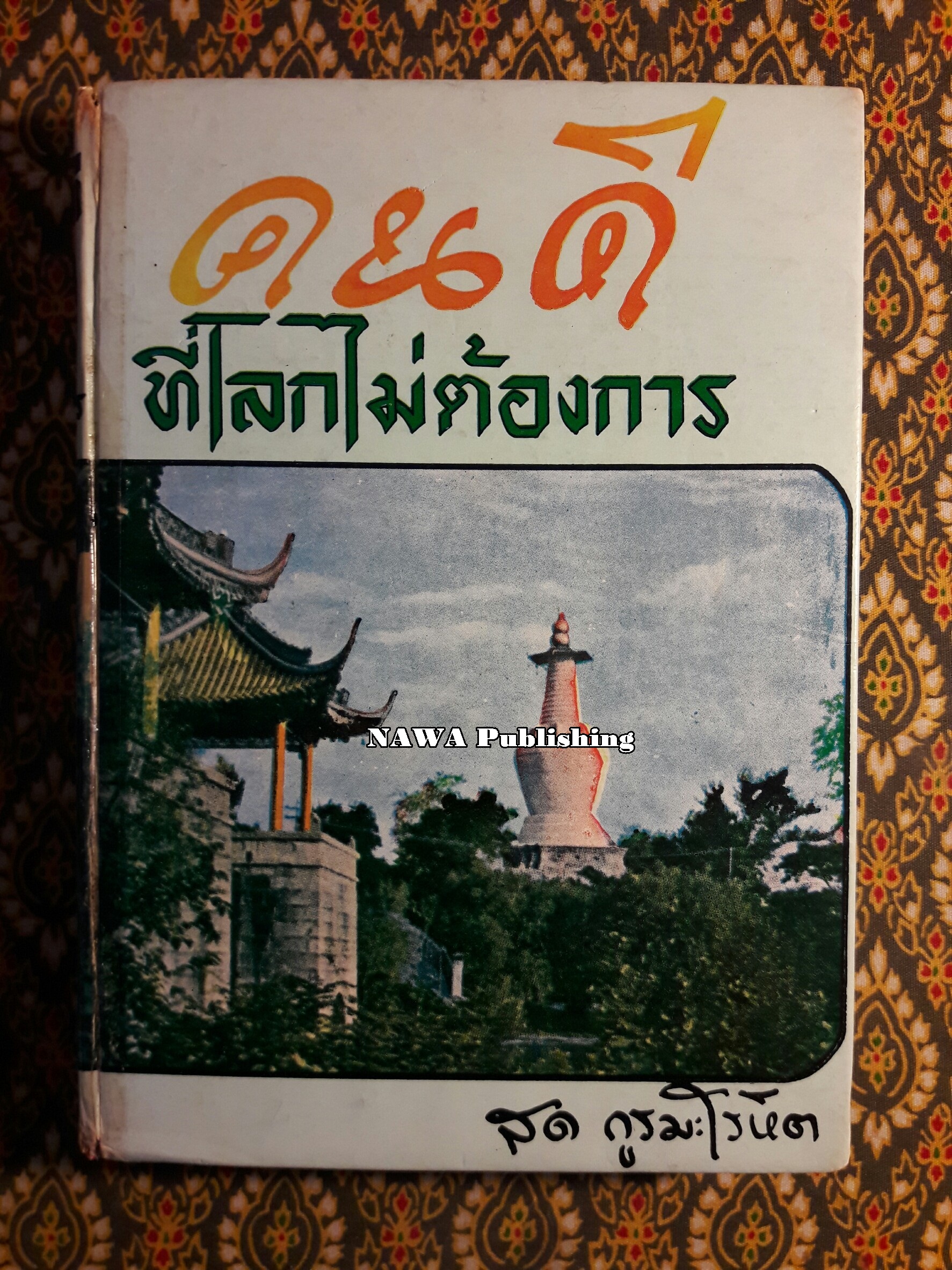 คนดีที่โลกไม่ต้องการ "หนังสือเช่า"