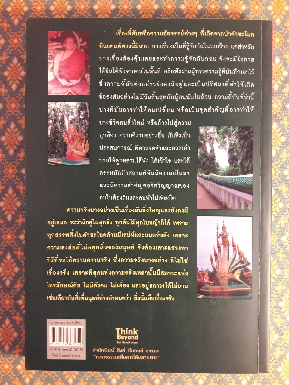 เรื่องจริงที่ยังสงสัยบอกได้ชาตินี้เท่านั้น เล่ม 21 (คำชะโนด)