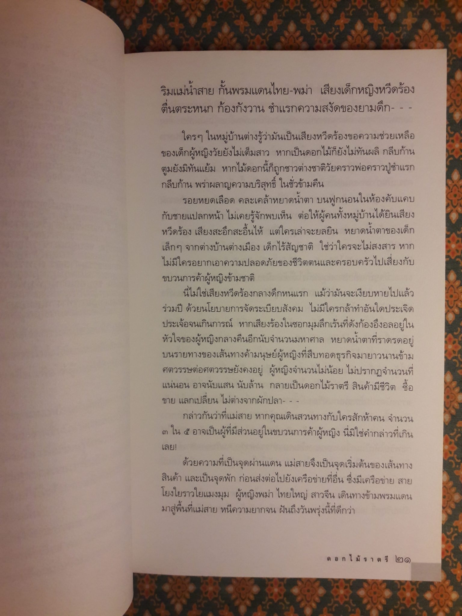 ดอกไม้ราตรี