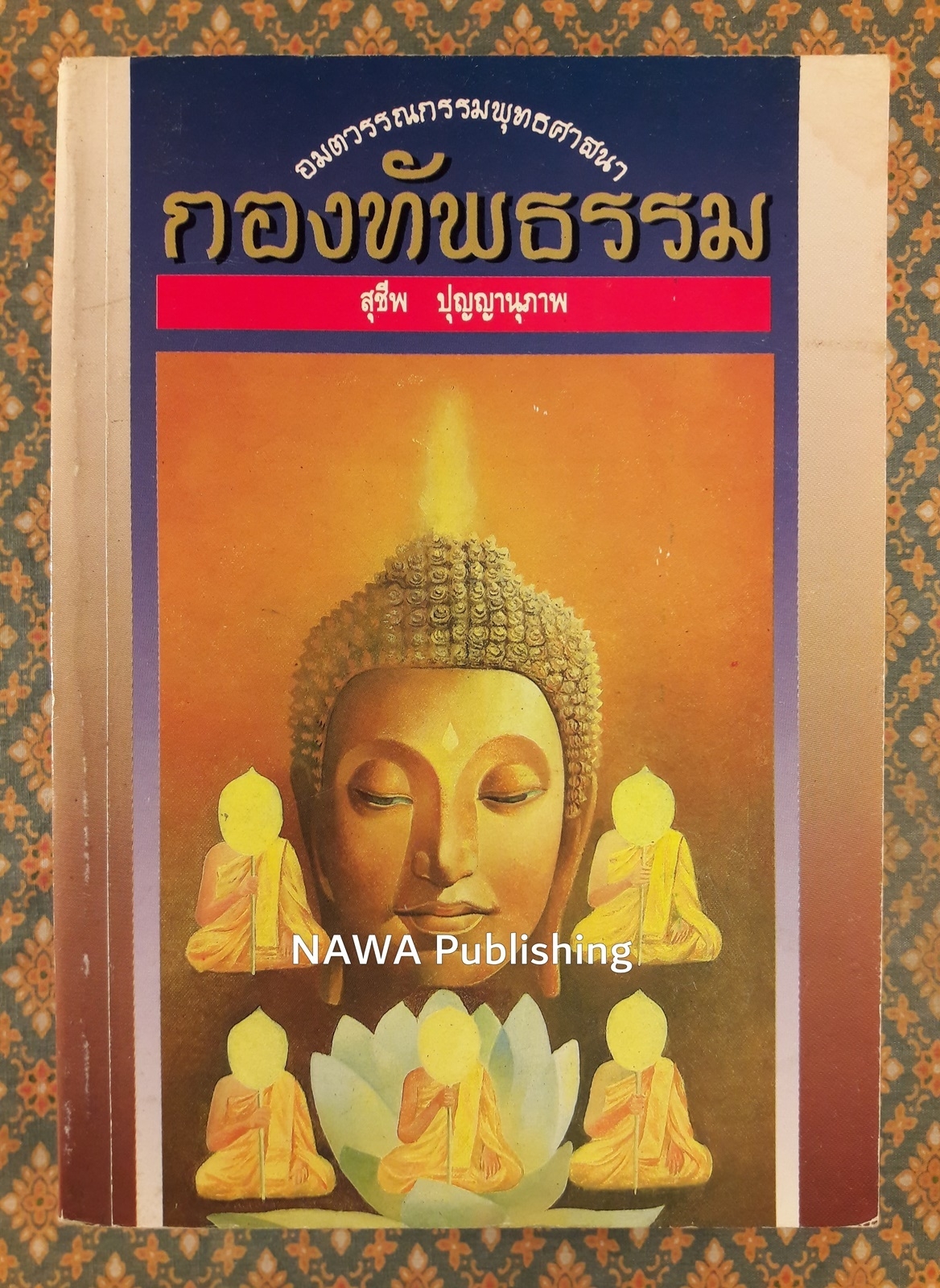 กองทัพธรรม