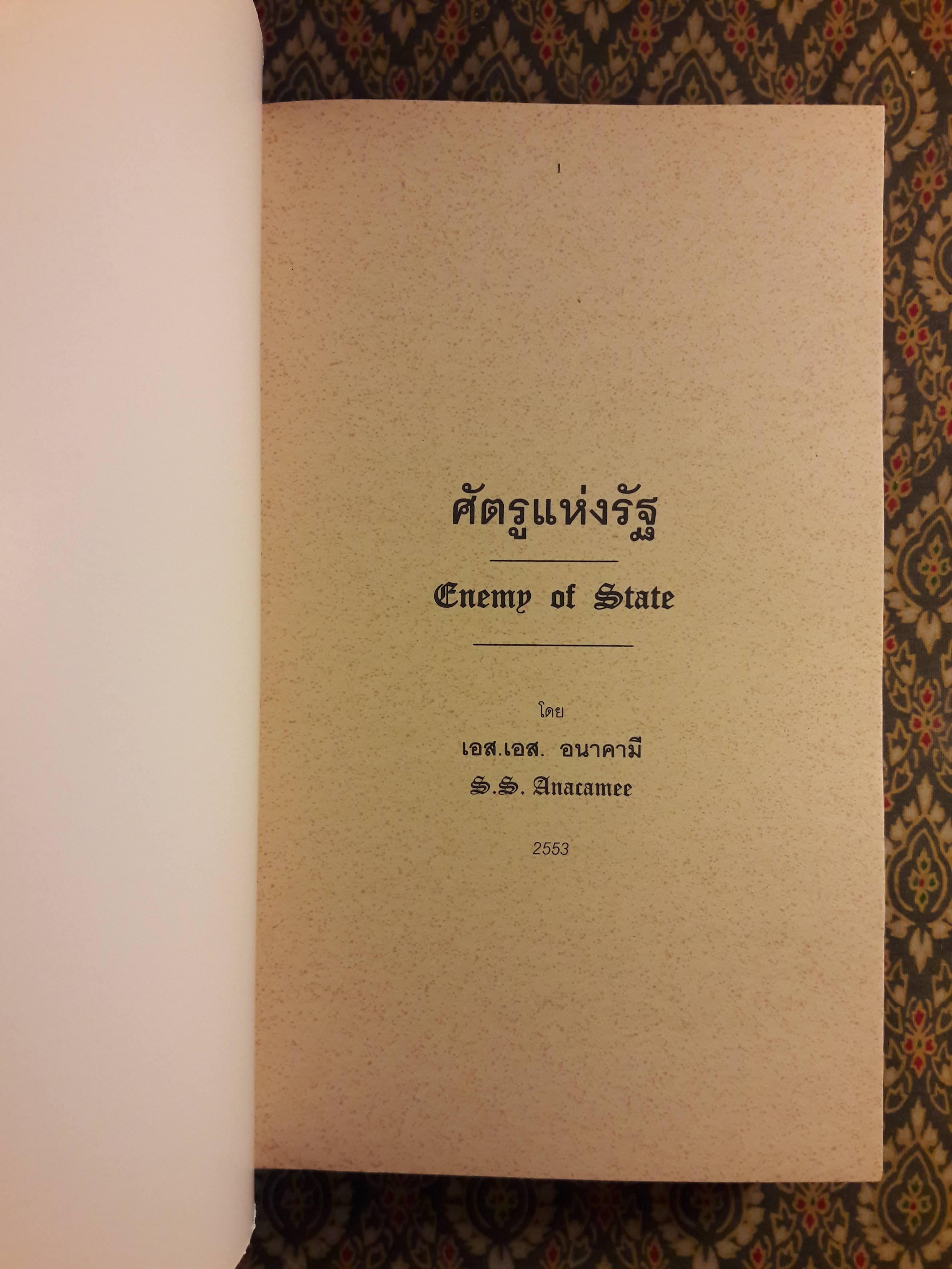 ศัตรูแห่งรัฐ Enemy of State