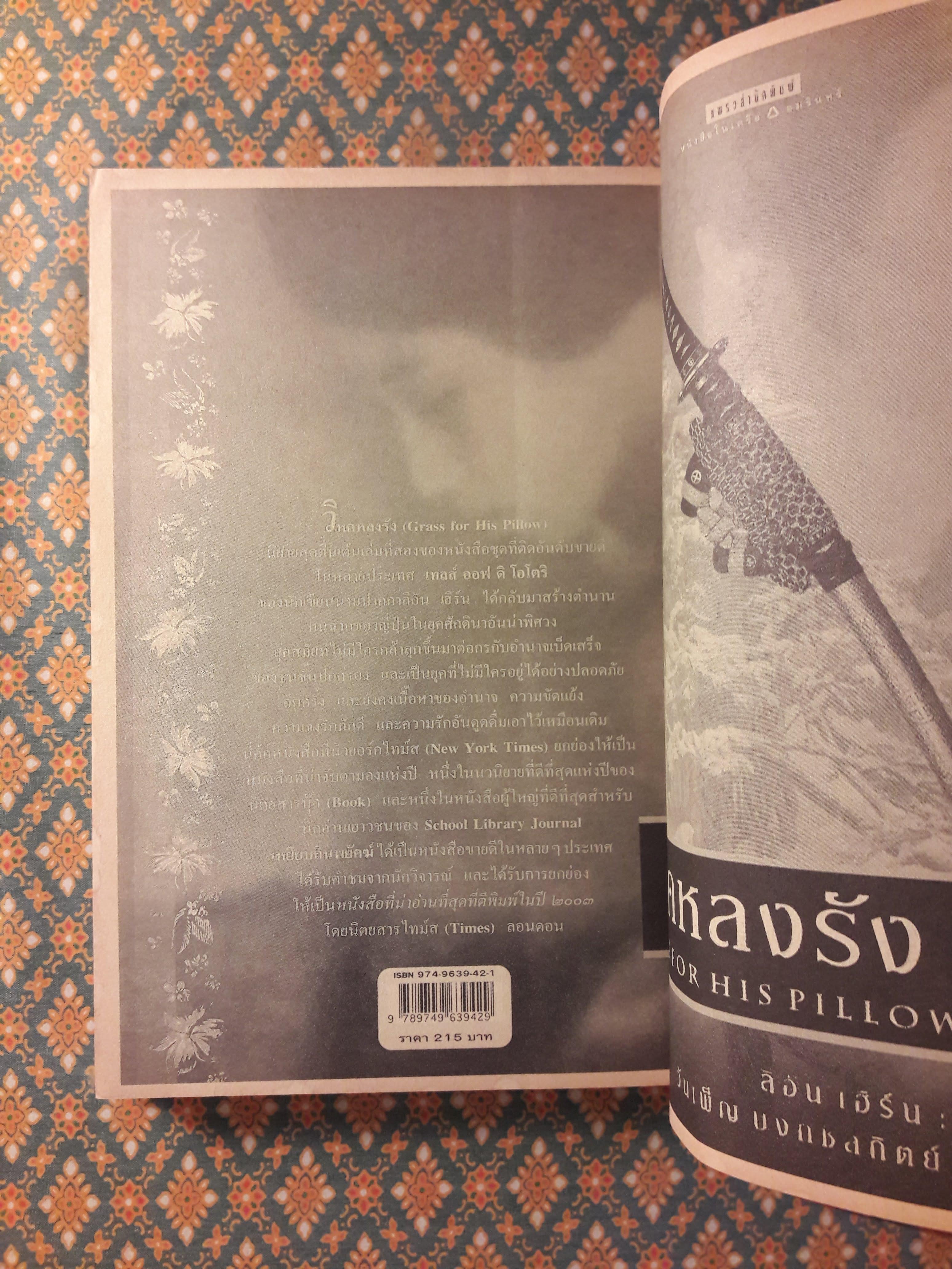 เทลส์ ออฟ ดิ โอโตริ เล่ม 1 ตอนเหยียบถิ่นพยัคฆ์ Across The Nightingale Floor