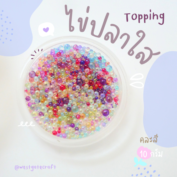 Topping ไข่ปลาใส คละสี 10 กรัม