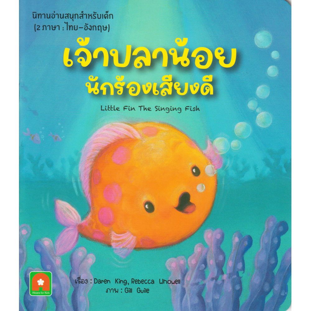 นิทาน 2 ภาษา เจ้าปลาน้อยนักร้องเสียงดี