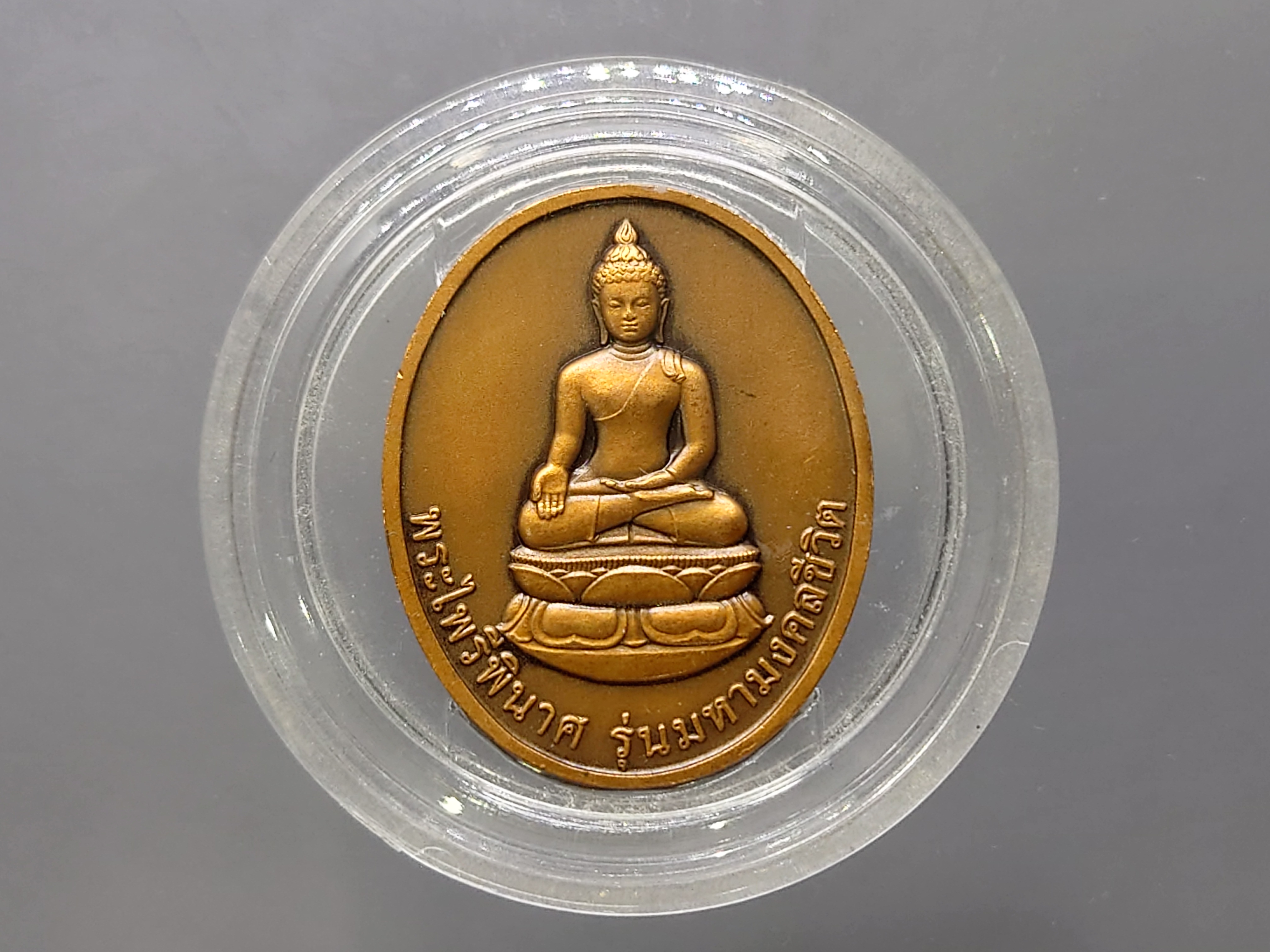 พระไพรีพินาศ เนื้อทองแดงซาติน รุ่นมหามงคลชีวิต 90 พรรษา ญสส สมเด็จพระญาณสังวร สมเด็จพระสังฆราชฯ พ.ศ.2545 ตลับเดิม