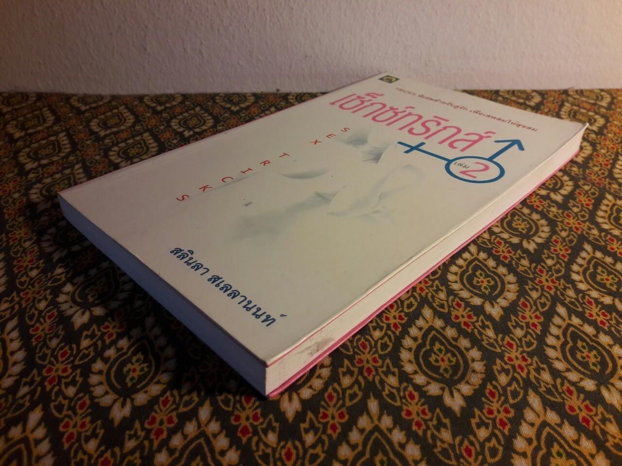 เซ็กซ์ทริกส์ Sex Tricks (เล่ม 2)