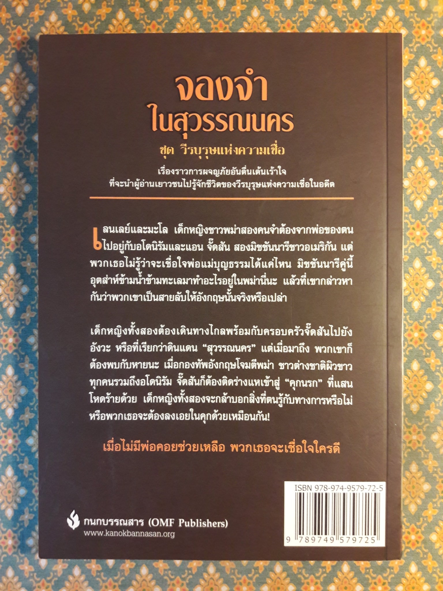 จองจำในสุวรรณนคร Imprisoned in the Golden City