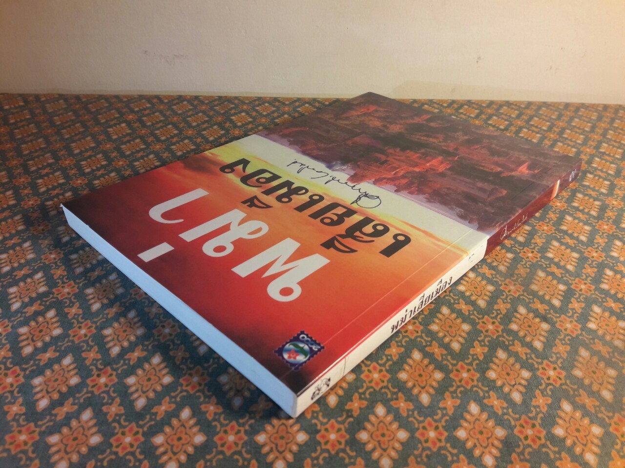 พม่าเสียเมือง