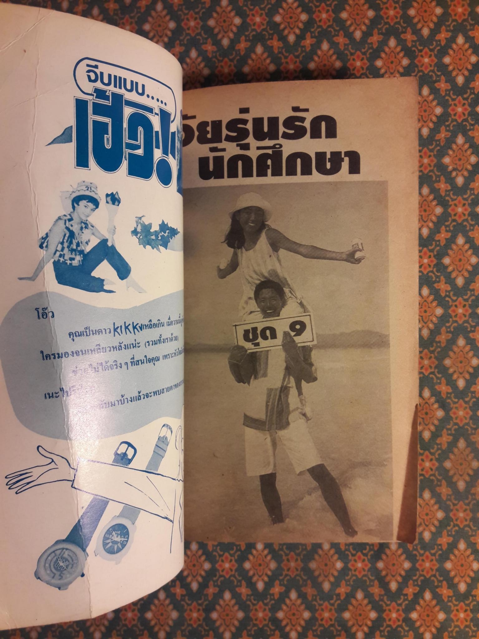 วัยรุ่นรักนักศึกษา ชุด 9